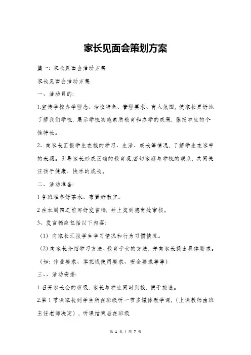 家长见面会策划方案