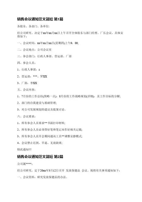 销售会议通知范文简短(必备13篇)