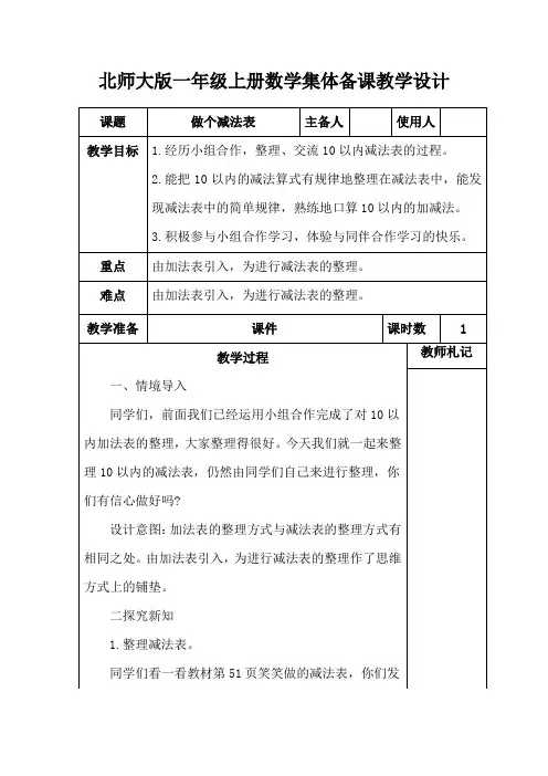 北师大版一年级上册数学《做个减法表》集体备课教学设计