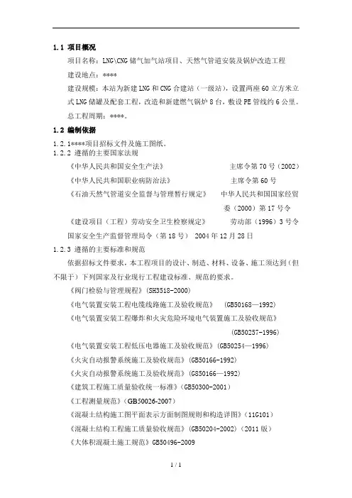 LNGCNG储气加气站施工组织设计(土建部分)