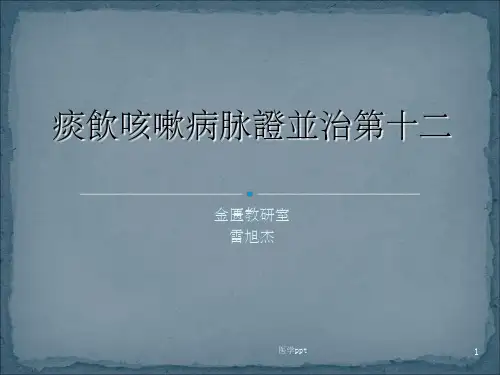 痰饮咳嗽病脉证并治第十二雷