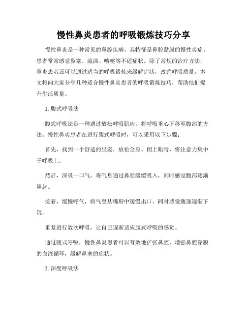 慢性鼻炎患者的呼吸锻炼技巧分享