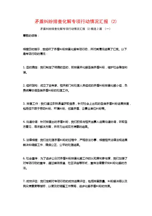 矛盾纠纷排查化解专项行动情况汇报2篇