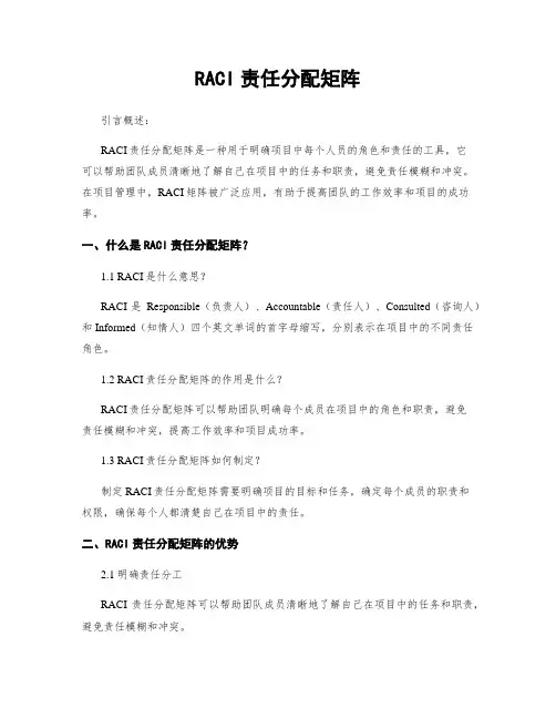 RACI责任分配矩阵