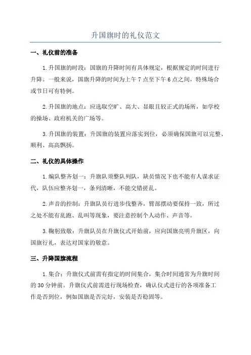 升国旗时的礼仪范文