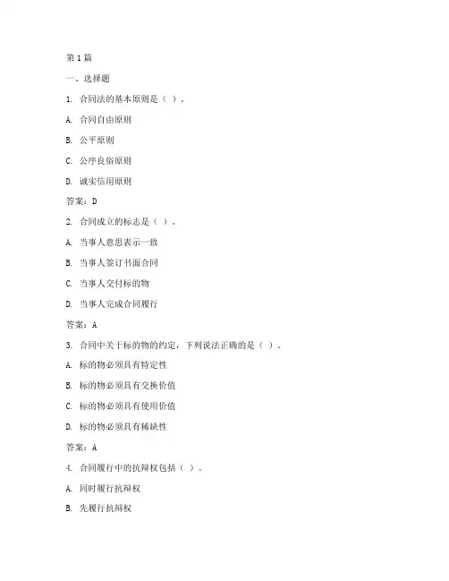 2023年10月10月自考合同法答案(3篇)