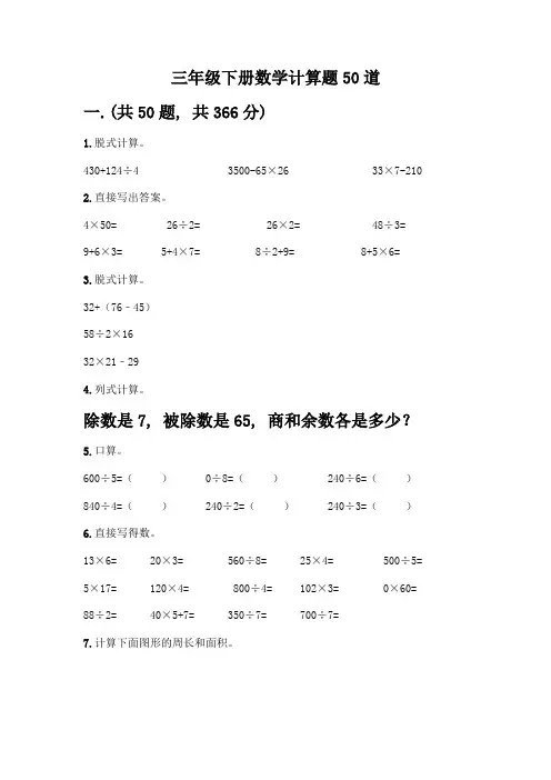 三年级下册数学计算题50道含答案(综合卷)