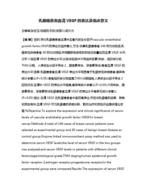 乳腺癌患者血清VEGF的表达及临床意义