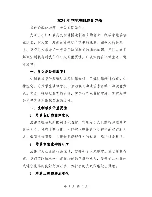 2024年中学法制教育讲稿