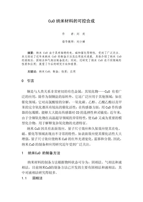 CuO纳米材料的可控合成初