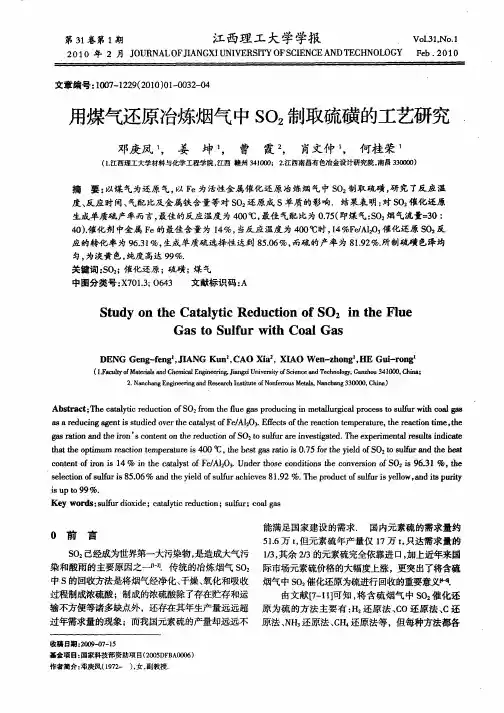 用煤气还原冶炼烟气中SO2制取硫磺的工艺研究