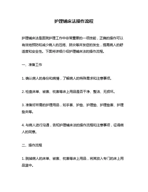 护理铺床法操作流程