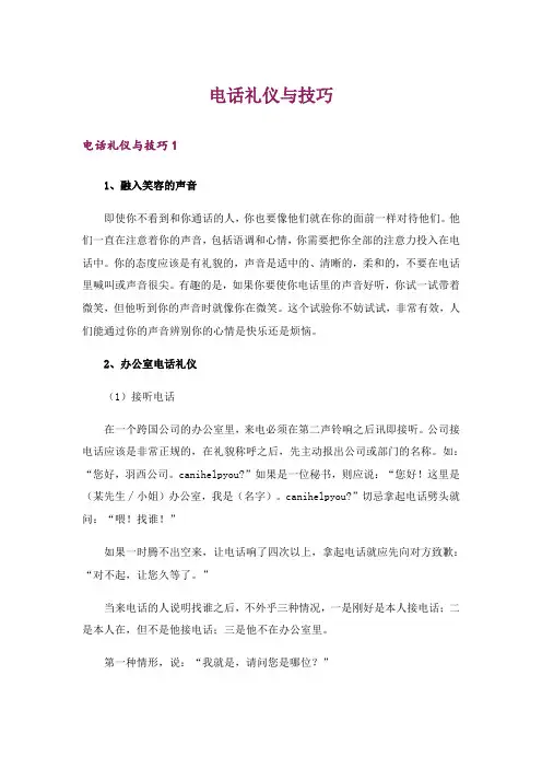 电话礼仪与技巧