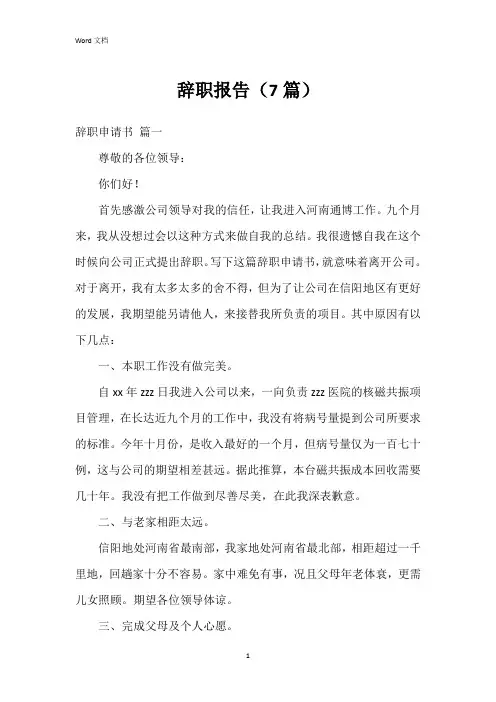 辞职报告(7篇)