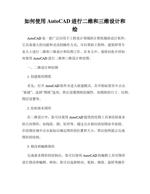 如何使用AutoCAD进行二维和三维设计和绘