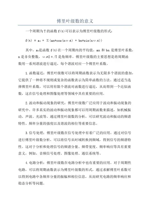 傅里叶级数的意义