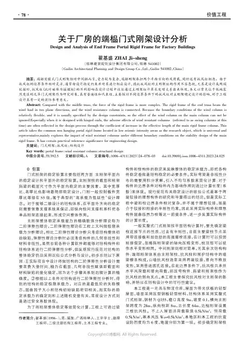 关于厂房的端榀门式刚架设计分析