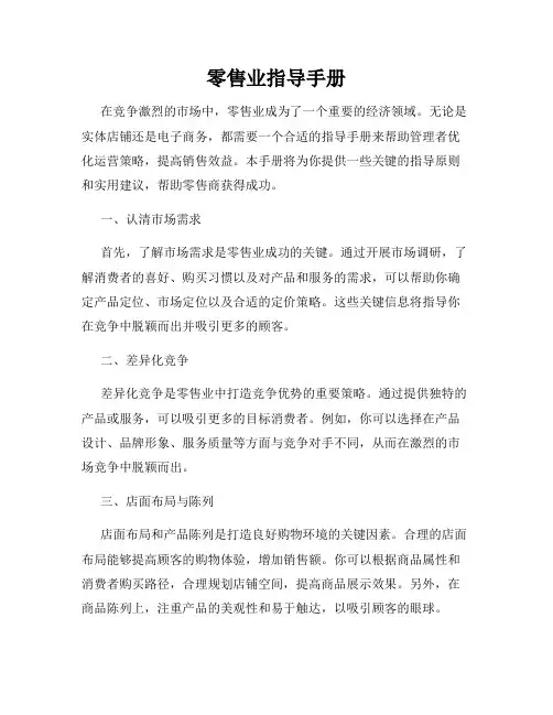 零售业指导手册