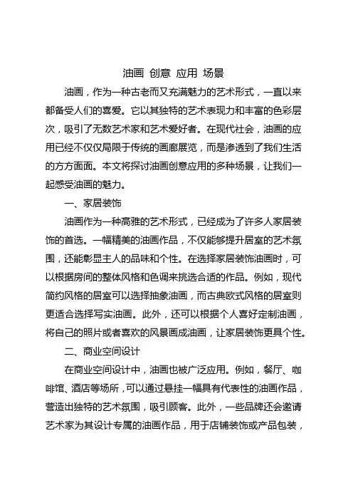 油画 创意 应用 场景