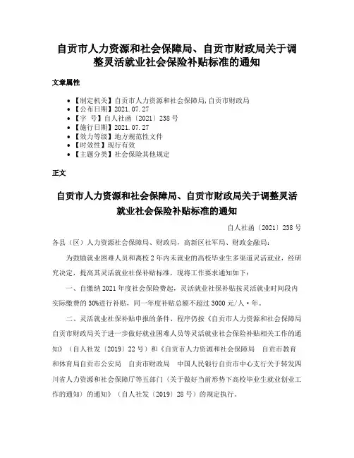自贡市人力资源和社会保障局、自贡市财政局关于调整灵活就业社会保险补贴标准的通知