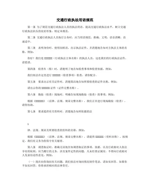 交通行政执法用语规范
