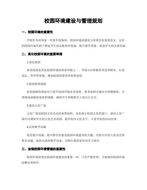 校园环境建设与管理规划