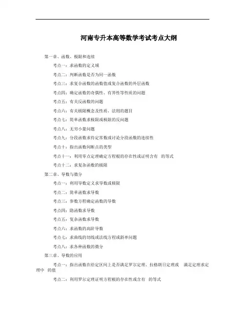 河南专升本高等数学考试考点大纲