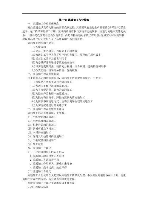 最新仓储管理教案：8.2流通加工作业管理