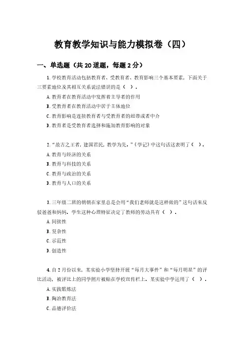 小学教师资格证考试教育知识与能力模拟卷(四)有答案