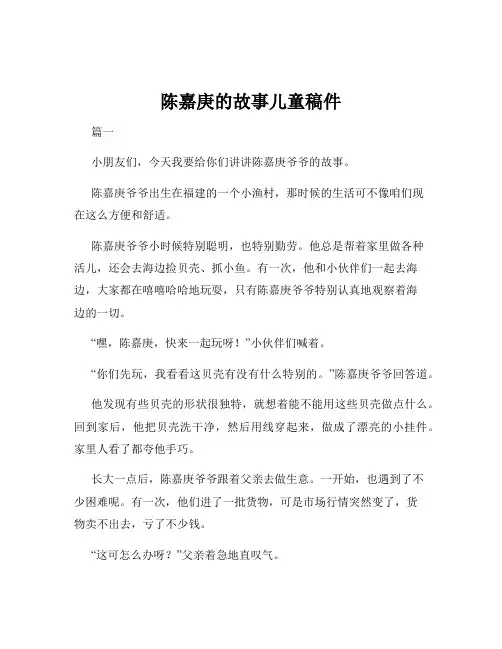 陈嘉庚的故事儿童稿件