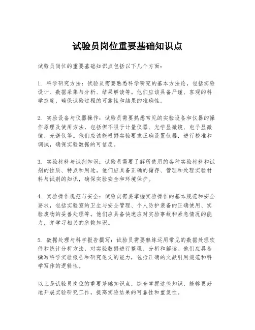 试验员岗位重要基础知识点
