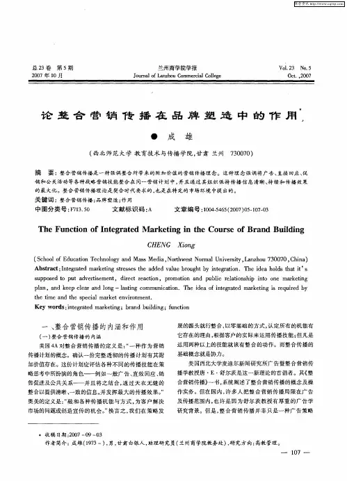 论整合营销传播在品牌塑造中的作用
