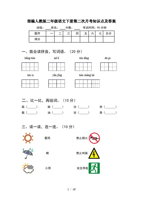 部编人教版二年级语文下册第二次月考知识点及答案(2套)