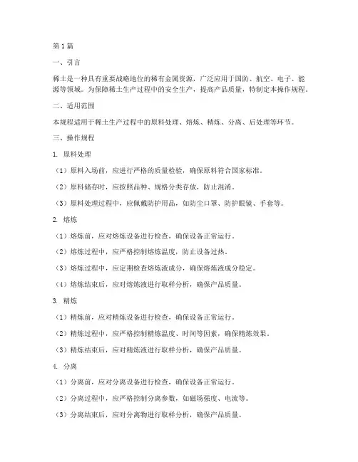 稀土操作规程(3篇)