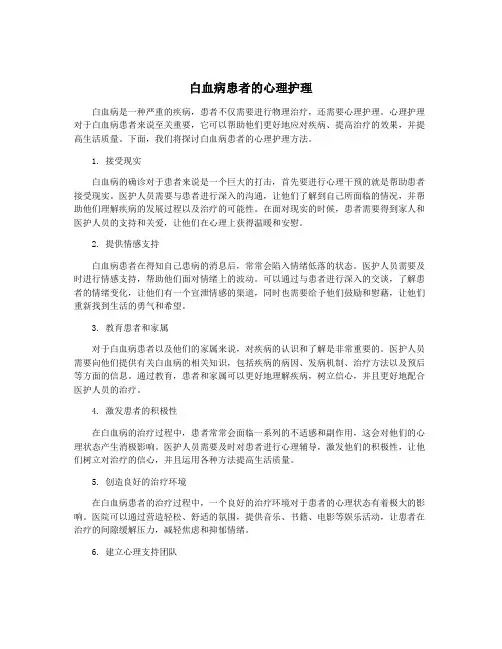 白血病患者的心理护理