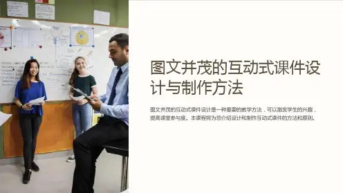 图文并茂的互动式课件设计与制作方法