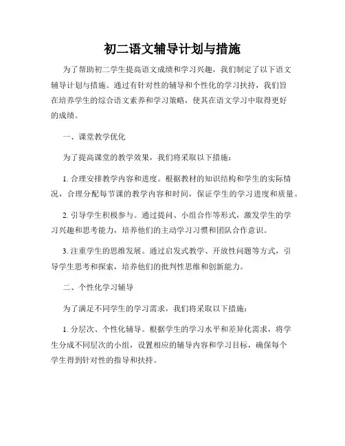 初二语文辅导计划与措施