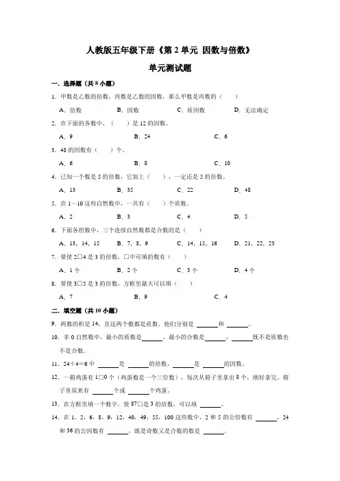 人教版数学5年级下册 第2单元(因数与倍数)单元测试题(含解析)