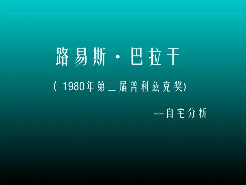巴拉甘自宅鉴赏分析