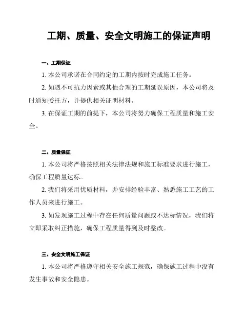 工期、质量、安全文明施工的保证声明