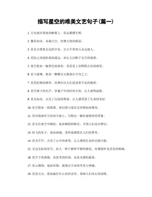 描写星空的唯美文艺句子(精选两篇)
