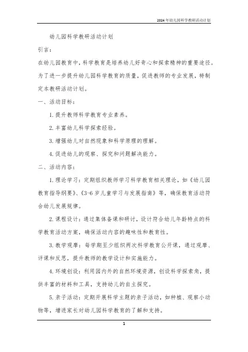 2024年幼儿园科学教研活动计划