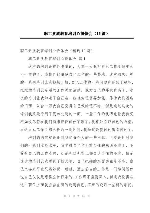 职工素质教育培训心得体会(13篇)