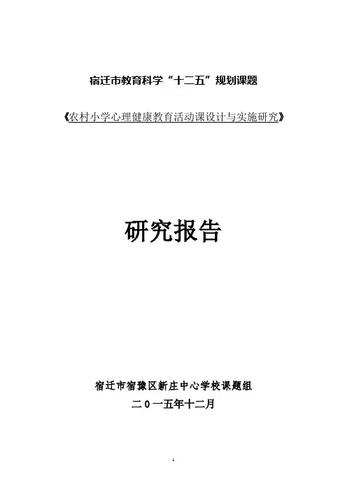 心理健康课题结题报告