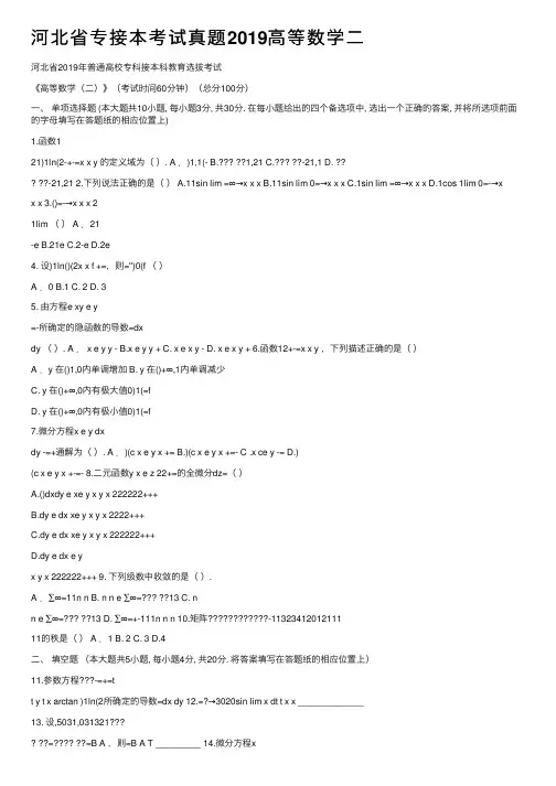 河北省专接本考试真题2019高等数学二
