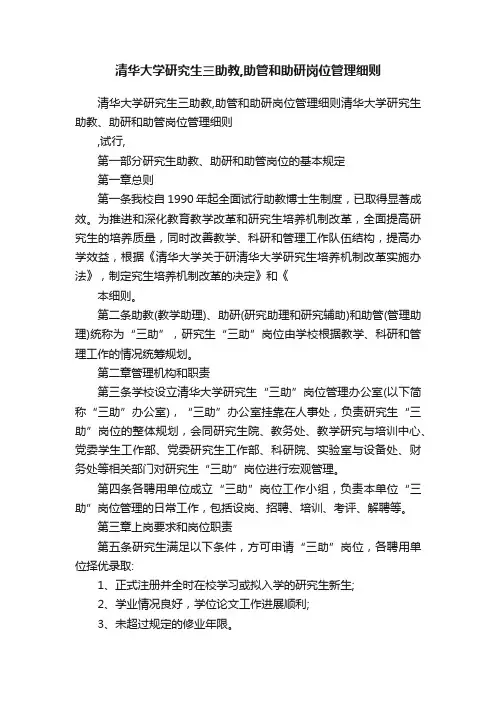 清华大学研究生三助教,助管和助研岗位管理细则