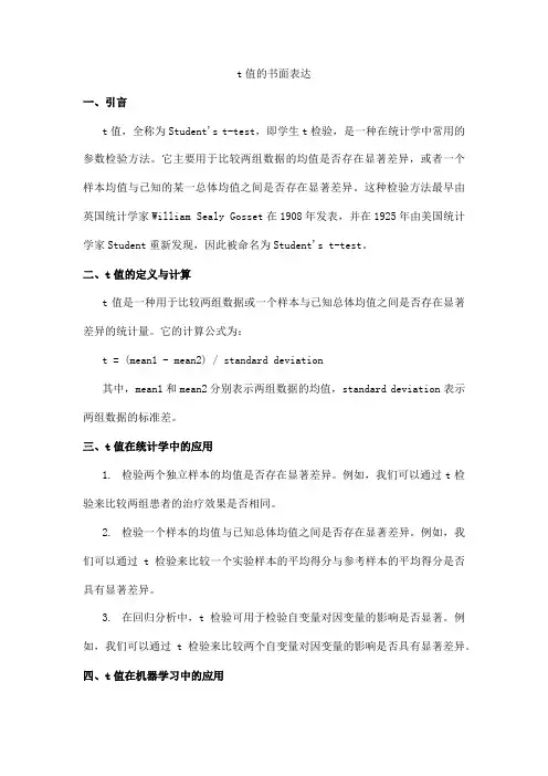 t值的书面表达