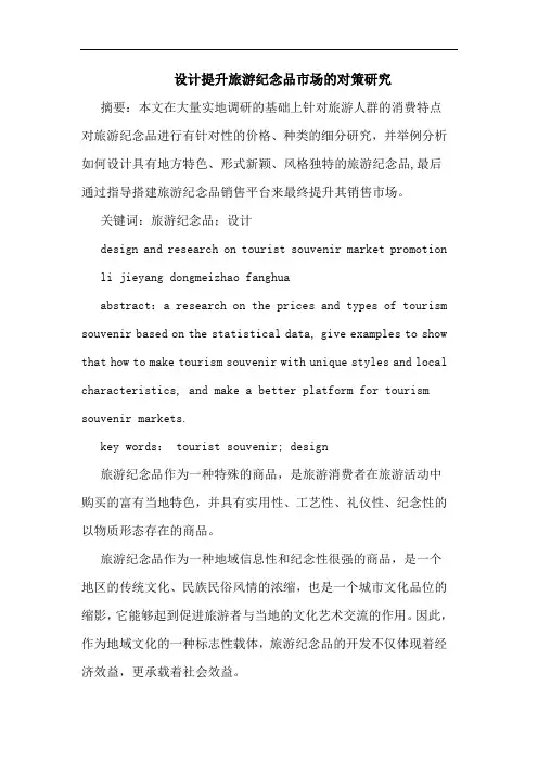 设计提升旅游纪念品市场对策研究