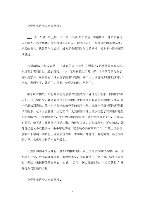 小学生先进个人事迹材料(精选)