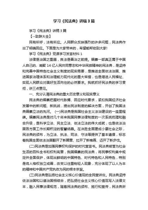 学习《民法典》讲稿3篇